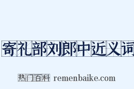 寄礼部刘郎中近义词是什么意思的图片
